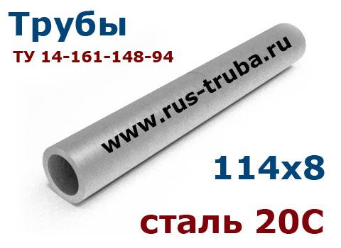 114х8 сталь 20С ТУ 14-161-148-94