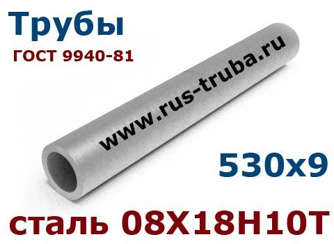 530х9 сталь 08Х18Н10Т ГОСТ 9940-81